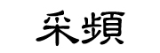 采頻是什么牌子_采頻品牌怎么样?