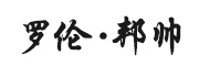 罗伦·邦帅是什么牌子_罗伦·邦帅品牌怎么样?