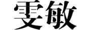雯敏是什么牌子_雯敏品牌怎么样?