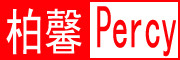 Percy是什么牌子_柏馨品牌怎么样?