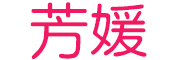 芳媛是什么牌子_芳媛品牌怎么样?