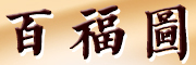 BAIFUTU是什么牌子_百福图品牌怎么样?