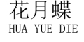 HUA YUE DIE是什么牌子_花月蝶品牌怎么样?