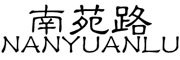 nanyuanlu是什么牌子_南苑路品牌怎么样?