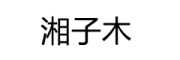 湘子木是什么牌子_湘子木品牌怎么样?