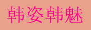 韩姿韩魅是什么牌子_韩姿韩魅品牌怎么样?