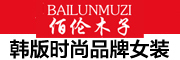BAILUNMUZI是什么牌子_佰伦木子品牌怎么样?