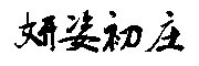 YZCZ是什么牌子_妍姿初庄品牌怎么样?