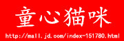 TONGXINMAIMI是什么牌子_童心猫咪品牌怎么样?