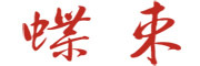 DIESHU是什么牌子_蝶束品牌怎么样?
