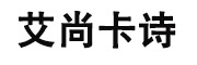 艾尚卡诗是什么牌子_艾尚卡诗品牌怎么样?
