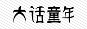 大话童年是什么牌子_大话童年品牌怎么样?