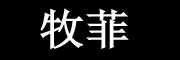 MooFeest是什么牌子_牧菲品牌怎么样?