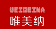 唯美纳是什么牌子_唯美纳品牌怎么样?