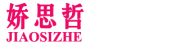 JIAOSIZHE是什么牌子_娇思哲品牌怎么样?