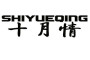 SHIYUEQING是什么牌子_十月情品牌怎么样?
