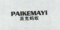 PAIKEMAYI是什么牌子_派克蚂蚁品牌怎么样?