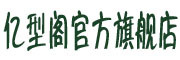 YIXINGGE是什么牌子_亿型阁品牌怎么样?