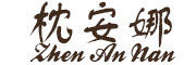 zhenanna是什么牌子_枕安娜品牌怎么样?