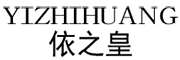 依之皇是什么牌子_依之皇品牌怎么样?