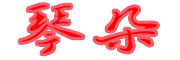 QINDUO是什么牌子_琴朵品牌怎么样?