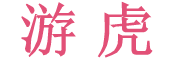 YOUHU是什么牌子_游虎品牌怎么样?