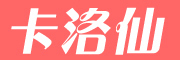 kaluoxian是什么牌子_卡洛仙品牌怎么样?