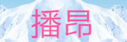 播昂是什么牌子_播昂品牌怎么样?
