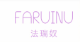 FARUINU是什么牌子_法瑞奴品牌怎么样?