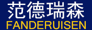 FANDERUISEN是什么牌子_范德瑞森品牌怎么样?