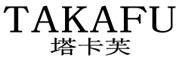 TAKAFU是什么牌子_塔卡芙品牌怎么样?