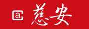 慈安是什么牌子_慈安品牌怎么样?