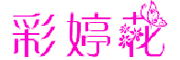 CAITINGHUA是什么牌子_彩婷花品牌怎么样?
