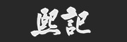 熙记是什么牌子_熙记品牌怎么样?