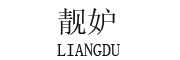 LIANGDU是什么牌子_靓妒品牌怎么样?