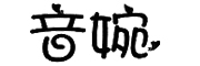 音婉是什么牌子_音婉品牌怎么样?
