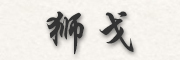 獅戈是什么牌子_獅戈品牌怎么样?