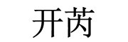 开芮是什么牌子_开芮品牌怎么样?