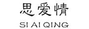 SIAIQING是什么牌子_思爱情品牌怎么样?