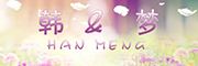 Han Meng是什么牌子_韩梦品牌怎么样?