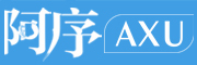 AXU是什么牌子_阿序品牌怎么样?
