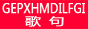 GEPXHMDILFGI是什么牌子_歌句品牌怎么样?