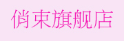Ciroshro是什么牌子_俏束品牌怎么样?