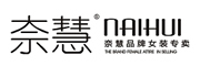 NAIHUI是什么牌子_奈慧品牌怎么样?