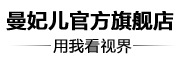 曼妃儿是什么牌子_曼妃儿品牌怎么样?