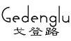 Gedenglu是什么牌子_戈登路品牌怎么样?