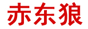 赤东狼是什么牌子_赤东狼品牌怎么样?