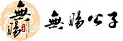 wuchanggongzi是什么牌子_无肠公子品牌怎么样?