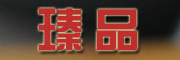 怡品尚瓷是什么牌子_怡品尚瓷品牌怎么样?