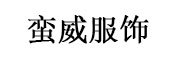 MANWEI是什么牌子_蛮威品牌怎么样?